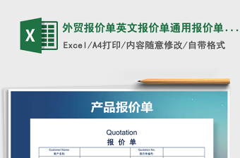 2024年外贸报价单英文报价单通用报价单模版