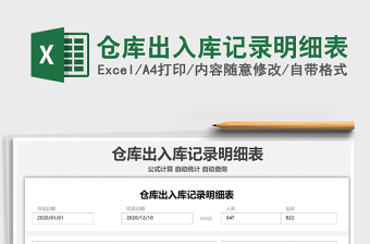 2024年仓库出入库记录明细表