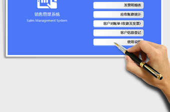2024年销售管理系统（含应收账款及发票管理）免费下载