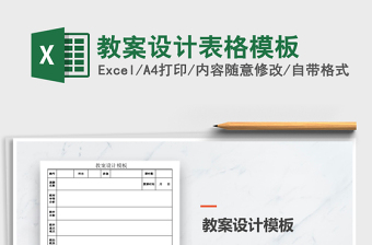 2024年教案设计表格模板