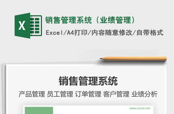 2025年销售管理系统（业绩管理）