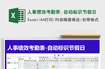 2024年人事绩效考勤表-自动标识节假日免费下载