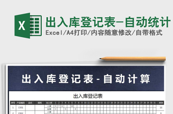 2025年出入库登记表-自动统计