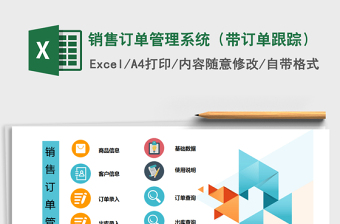 2024年销售订单管理系统（带订单跟踪）