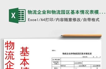 2025年物流企业和物流园区基本情况表模板
