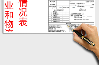 2025年物流企业和物流园区基本情况表模板