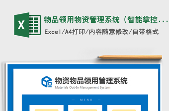 2024年物品领用物资管理系统（智能掌控物品）