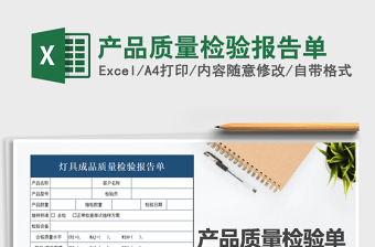 2024年产品质量检验报告单