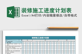 2024年装修施工进度计划表免费下载