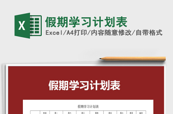 2025年假期学习计划表