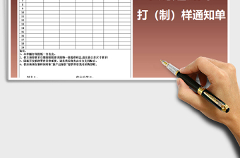 2025年打（制）样通知采购单免费下载