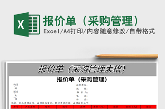 2025年报价单（采购管理）免费下载