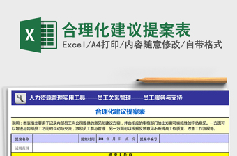 2024年合理化建议提案表exce表格免费下载