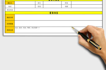 2024年合理化建议提案表exce表格