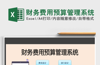 2024年财务费用预算管理系统excel表格