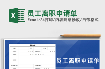 2025年员工离职申请单免费下载