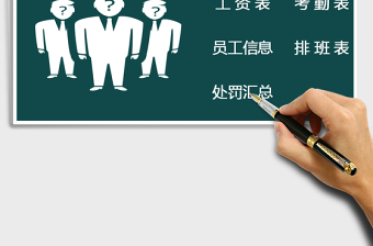 2024年人事管理系统exce表格