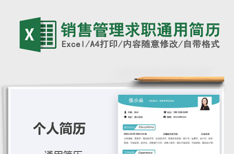 2025年销售管理求职通用简历