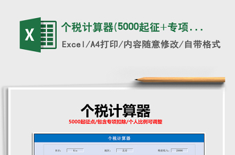 2024年个税计算器(5000起征+专项扣除)excel表格