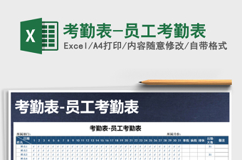 考勤表-员工考勤表