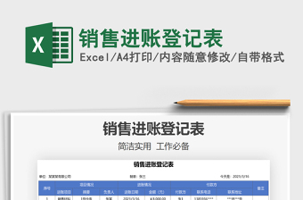 2025年销售进账登记表