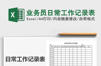 2025年业务员日常工作记录表