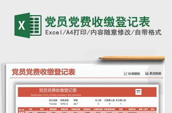 2024年党员党费收缴登记表