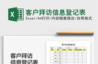 2025年客户拜访信息登记表