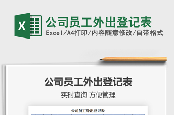 2025年公司员工外出登记表