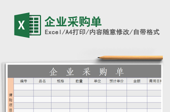 2025年企业采购单免费下载