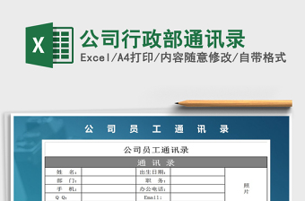 2025年公司行政部通讯录