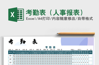 2025年考勤表（人事报表）