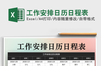 2022年工作安排日历日程表excel表格