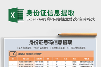 2024年身份证信息提取excel表格