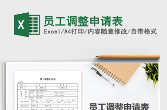 2025年员工调整申请表免费下载