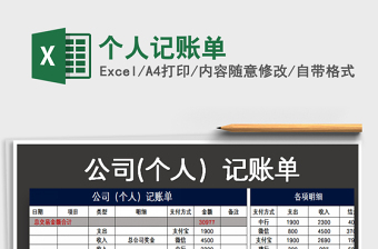 2024年个人记账单免费下载