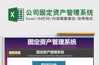 2024年公司固定资产管理系统