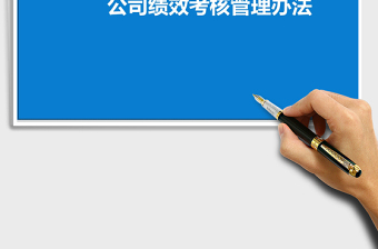 2025年公司绩效考核管理办法