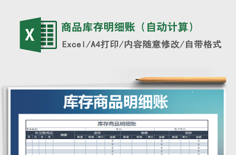 2025年商品库存明细账（自动计算）免费下载