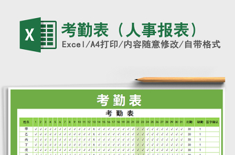 2025年考勤表（人事报表）免费下载
