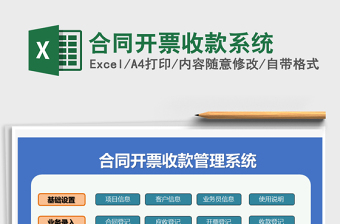 2024年合同开票收款系统