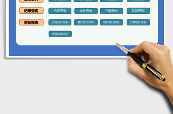 2024年合同开票收款系统