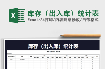 2025年库存（出入库）统计表免费下载