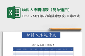 2025年物料入库明细表（简单通用）免费下载