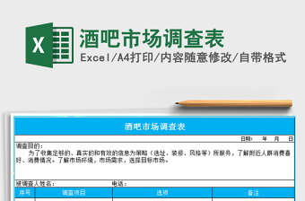 2025年酒吧市场调查表