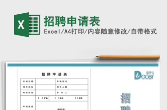 2025年招聘申请表
