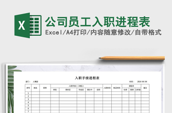 2025年公司员工入职进程表免费下载