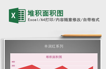 2025年堆积面积图免费下载