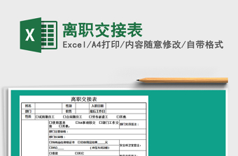 2025年离职交接表