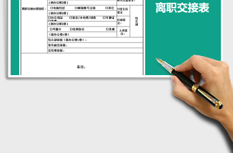 2025年离职交接表